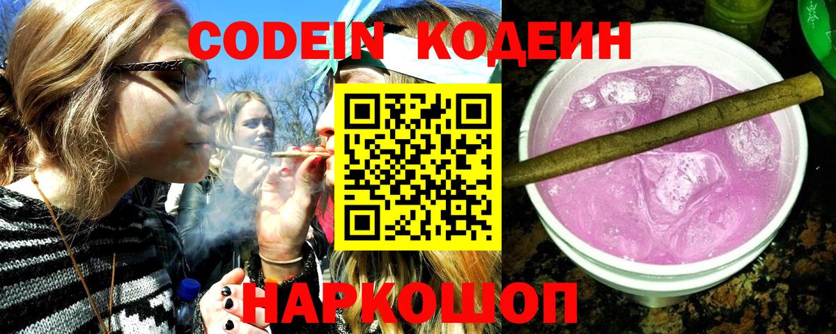 Кодеиновый сироп Lean Purple Drank  Codein напиток Lean (лин)  Вход с VPN  Лысьва 